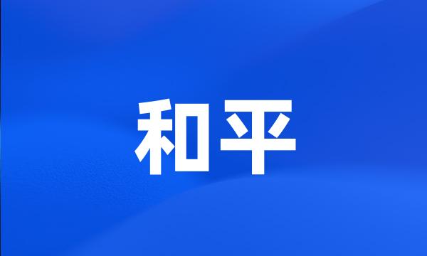 和平