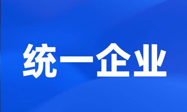 统一企业