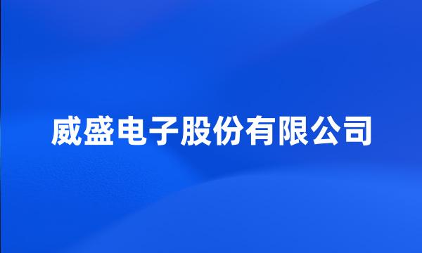 威盛电子股份有限公司