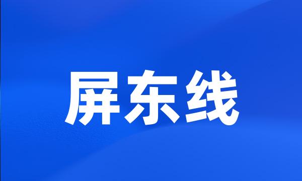 屏东线