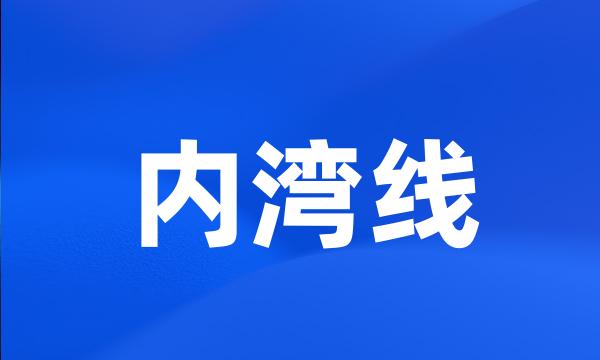 内湾线