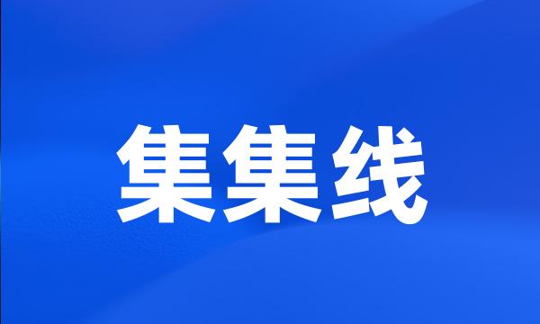 集集线