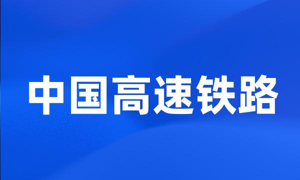 中国高速铁路