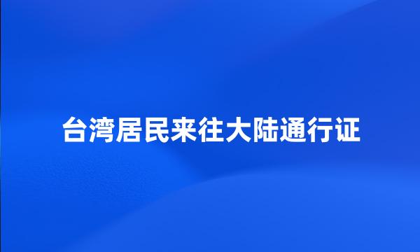 台湾居民来往大陆通行证