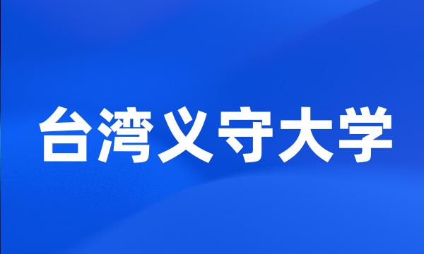 台湾义守大学