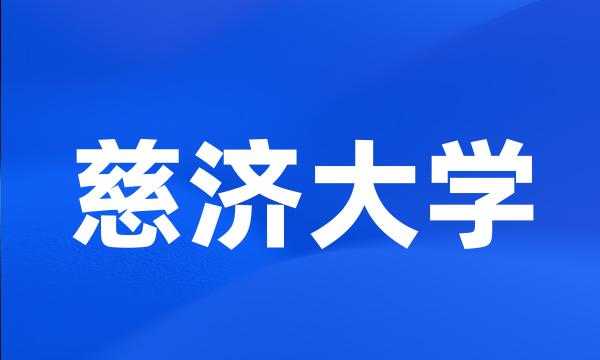 慈济大学