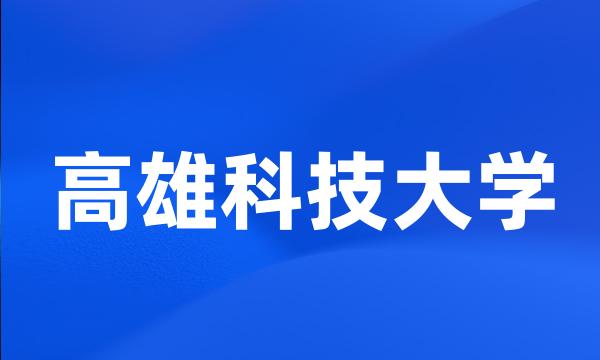 高雄科技大学