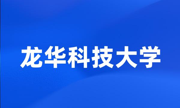 龙华科技大学