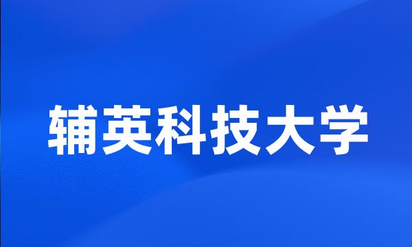 辅英科技大学