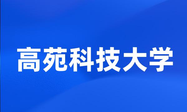 高苑科技大学