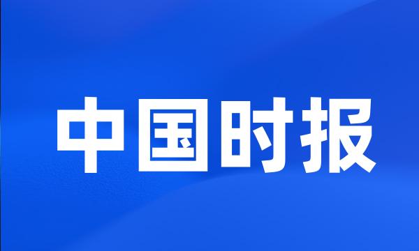 中国时报