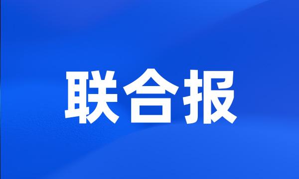 联合报