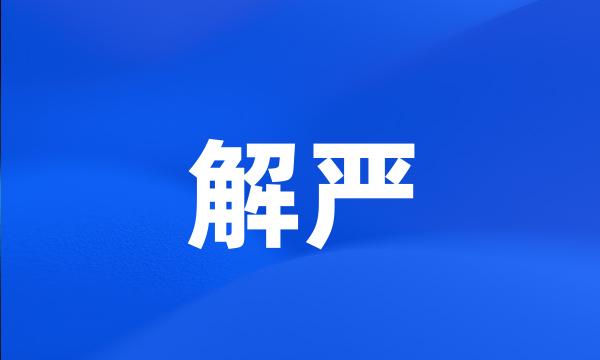 解严