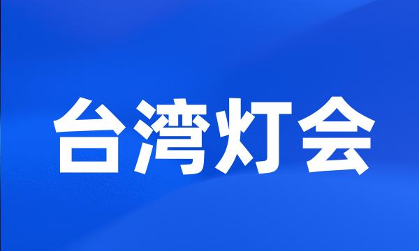 台湾灯会