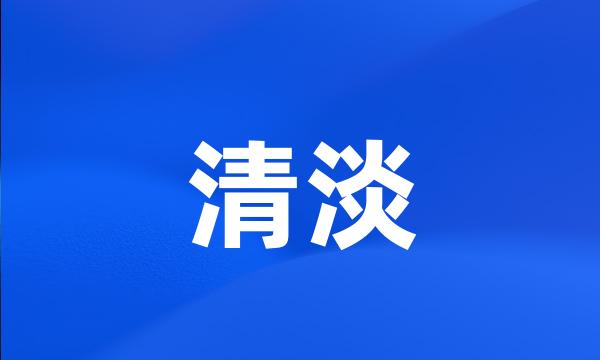 清淡