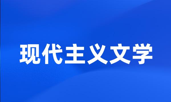 现代主义文学