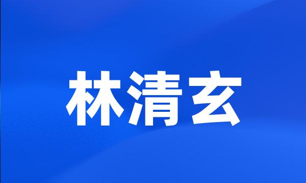 林清玄