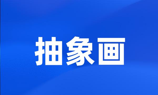 抽象画