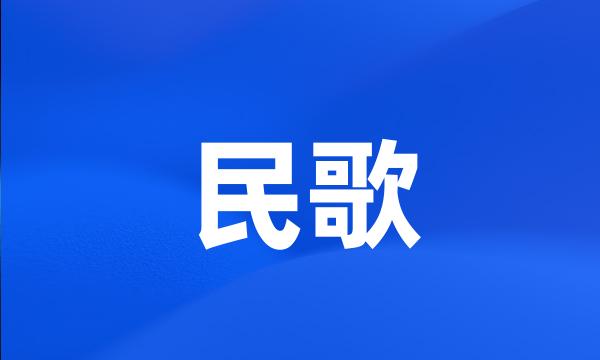 民歌