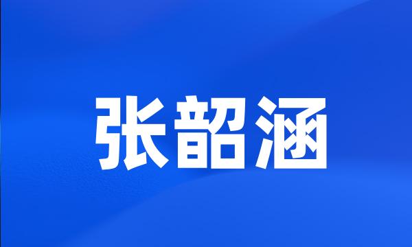 张韶涵