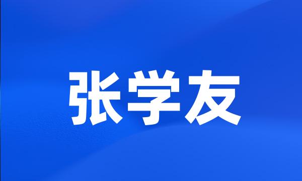 张学友