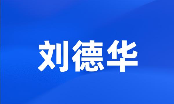 刘德华