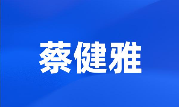 蔡健雅