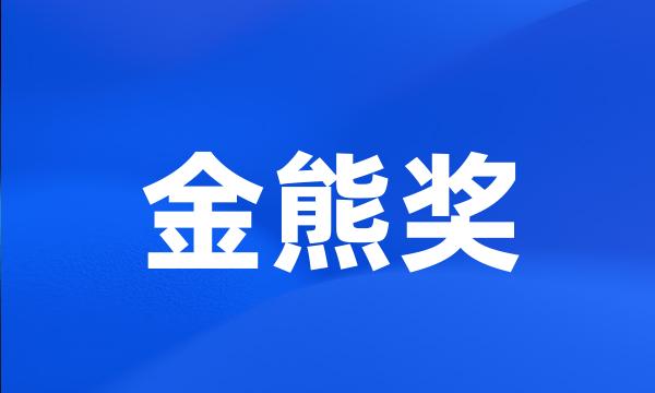 金熊奖