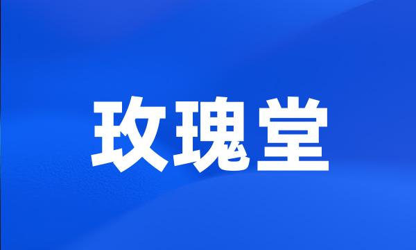 玫瑰堂