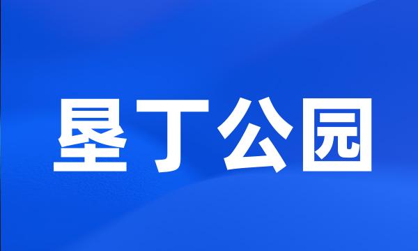 垦丁公园