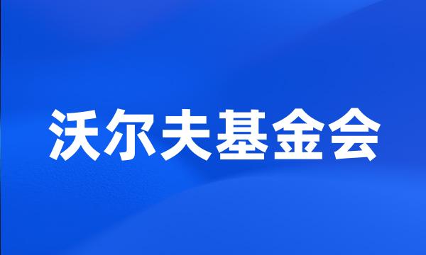 沃尔夫基金会