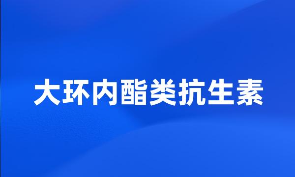 大环内酯类抗生素