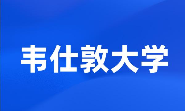 韦仕敦大学