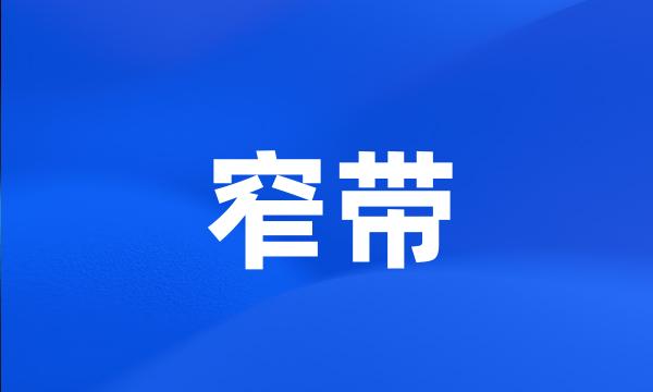 窄带