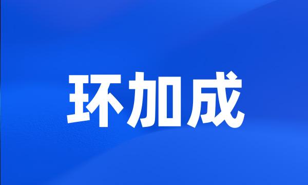 环加成