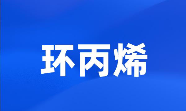 环丙烯