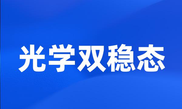 光学双稳态