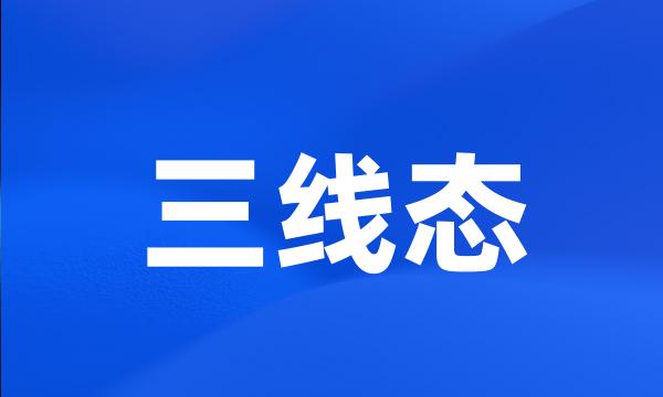 三线态