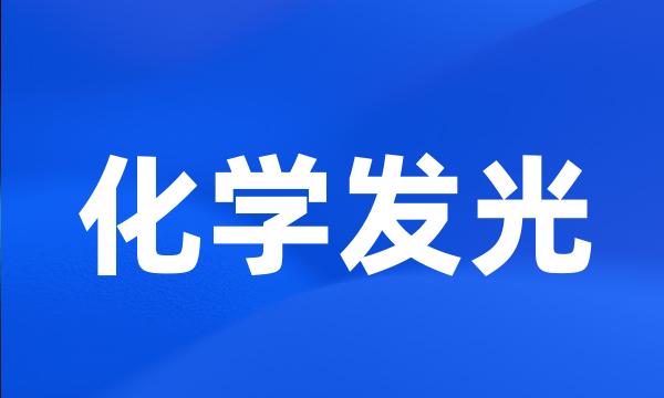 化学发光