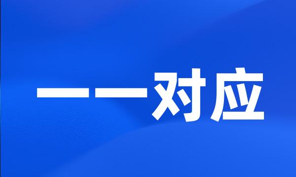 一一对应