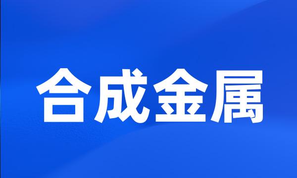 合成金属