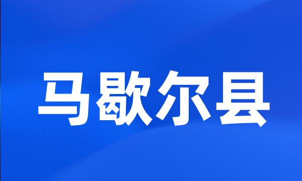 马歇尔县