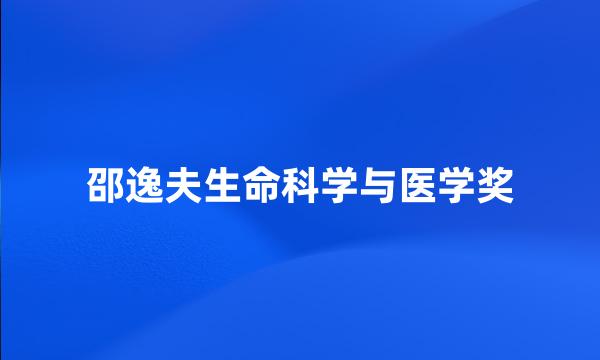 邵逸夫生命科学与医学奖