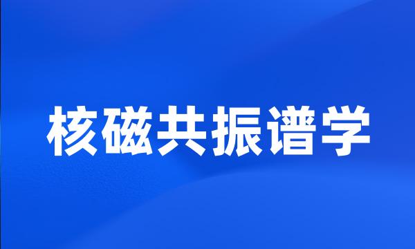 核磁共振谱学