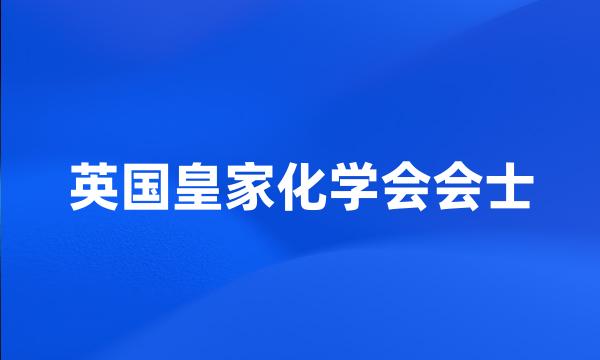 英国皇家化学会会士