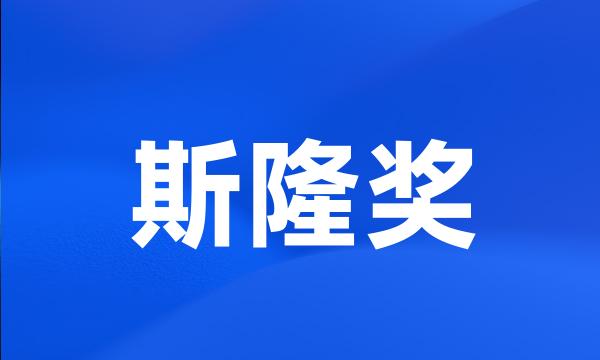 斯隆奖