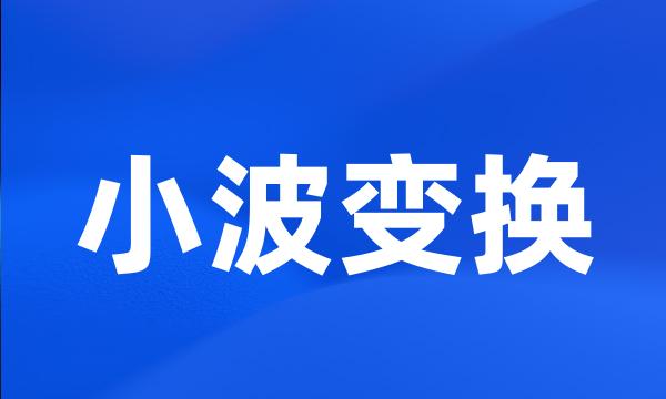 小波变换