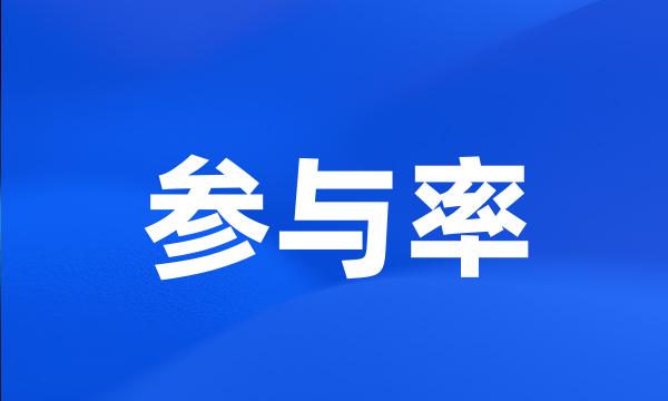 参与率