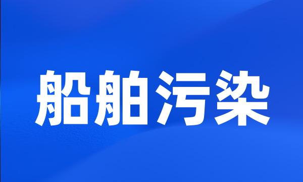 船舶污染