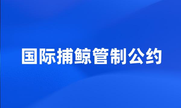 国际捕鲸管制公约